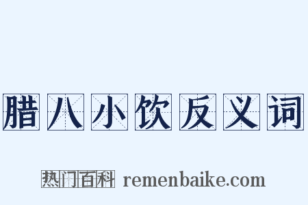 腊八小饮反义词是什么意思的图片